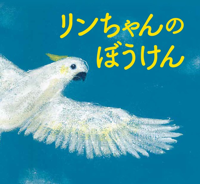 リンちゃんのぼうけん