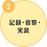 2.記録・省察・実装