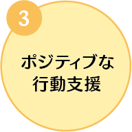 3.ポジティブな行動支援