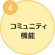 4.コミュニティ機能