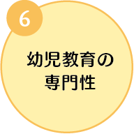 6.幼児教育の専門性
