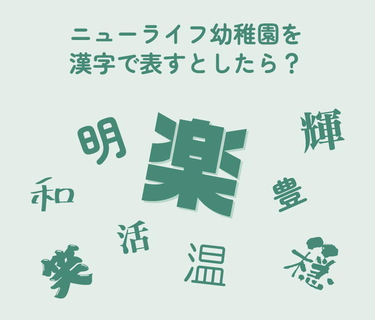 ニューライフ幼稚園を漢字で表すとしたら？