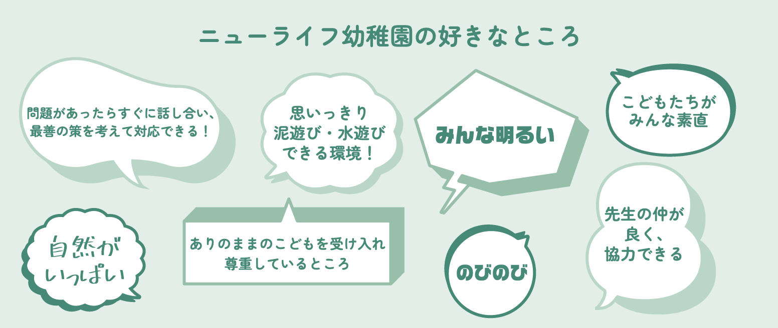 ニューライフ幼稚園の好きなところ