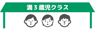 満3歳児クラス