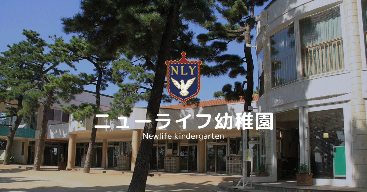 ニューライフ幼稚園 横浜市神奈川区の幼稚園