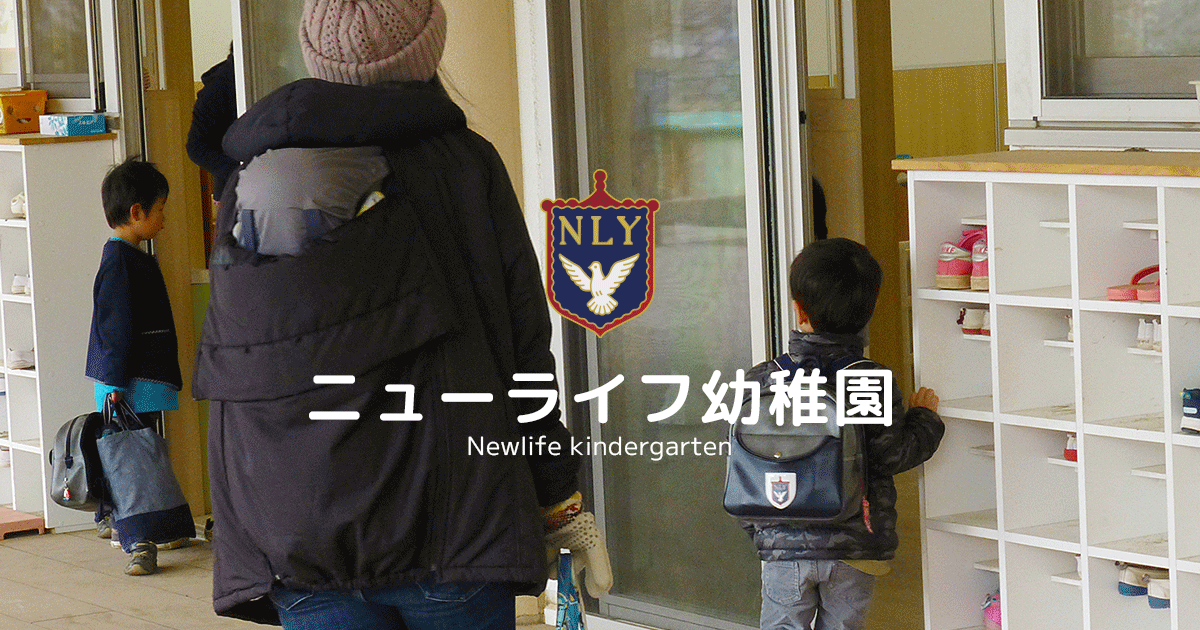 園での1日 | 園の紹介 | ニューライフ幼稚園
